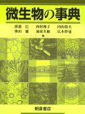 微生物の事典 ｜朝倉書店