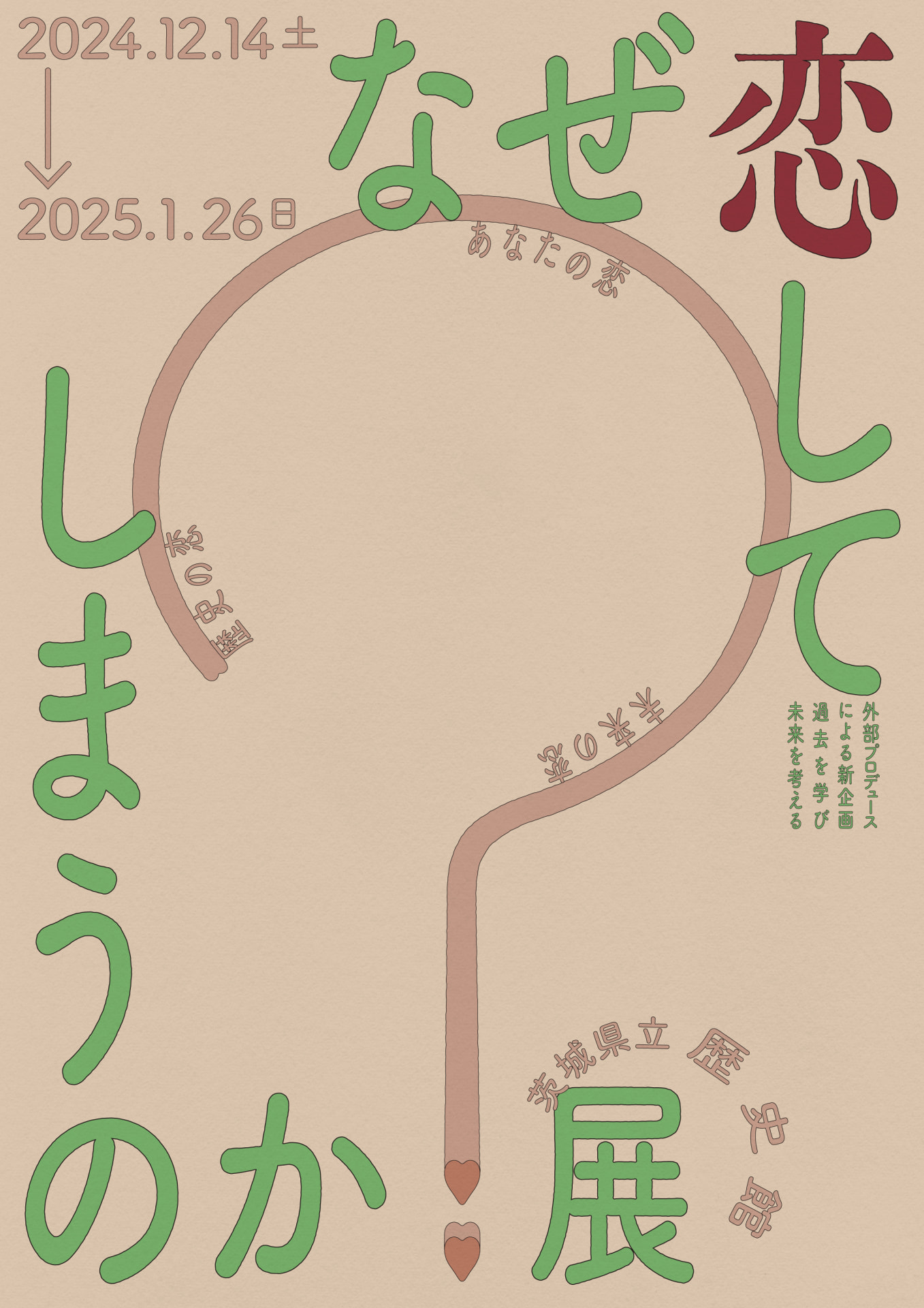過去から未来までの恋愛を掘り下げる 「なぜ恋してしまうのか？展