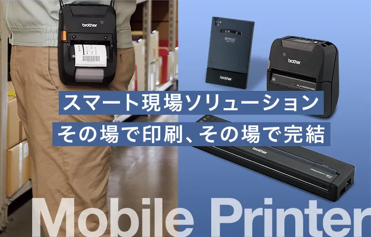 モバイルプリンター TOP | ブラザー