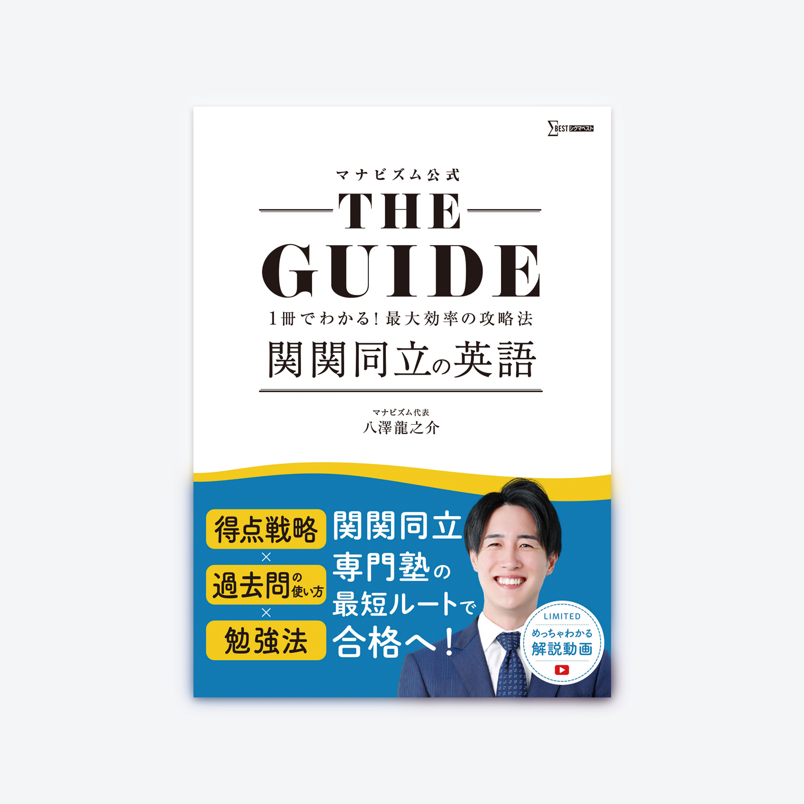 THE GUIDE 関関同立の英語 | シグマベストの文英堂