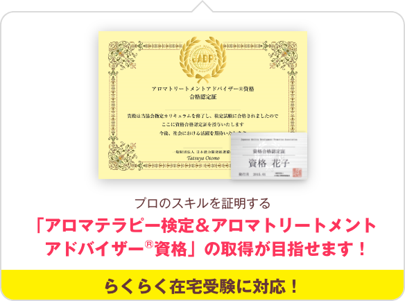 アロマのプロ資格！アロマテラピー検定＆アロマトリートメント