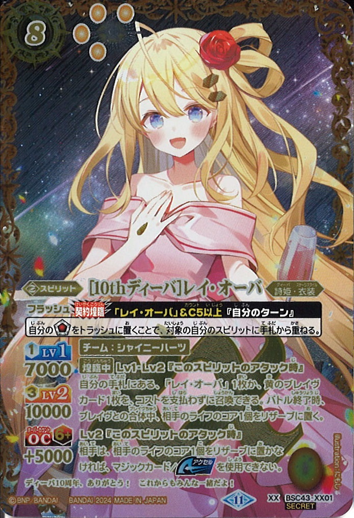 BS】[10thディーバ]レイ・オーバ【XX/[SECRET]】(BSC43収録/2024年度