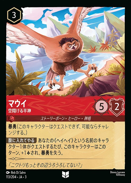 ロルカナ】マウイ 空翔ける半神【UC】JA・3・113[113/204・JA・3] - C