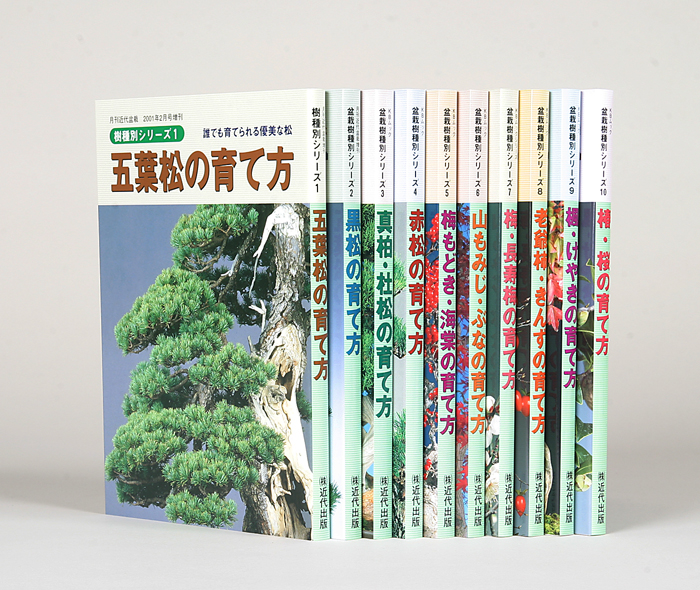 樹種別シリーズ1~10全巻セット | 盆栽、盆栽書籍、盆栽鉢の通販│近代出版