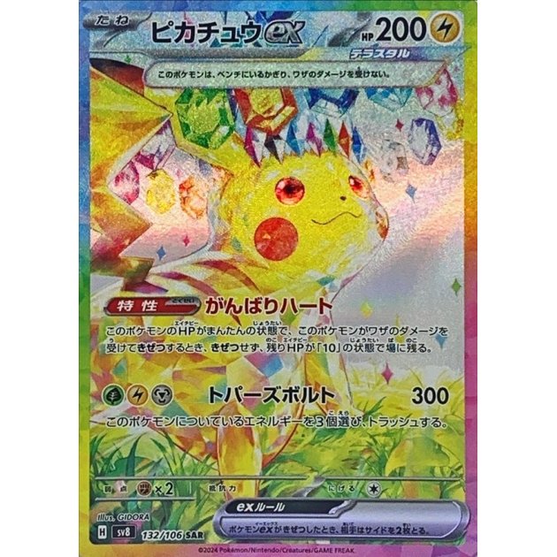 No.514)【PSA10】ピカチュウex【SAR】{132/106} - BIGトレカ