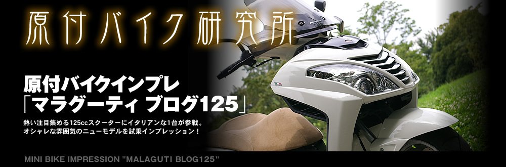 マラグーティ ブログ125 – 余裕ある乗り心地を楽しむ 試乗インプレ