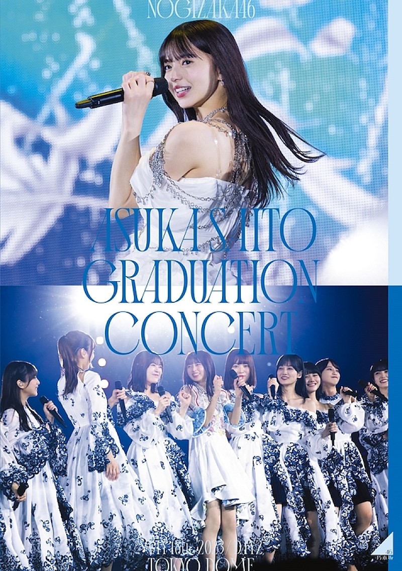 乃木坂46、齋藤飛鳥の卒コンBD＆DVD発売記念『#飛鳥と鑑賞パーティー