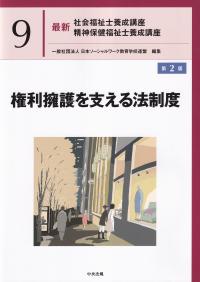 最新 社会福祉士養成講座 精神保健福祉士養成講座 9 権利擁護を支える