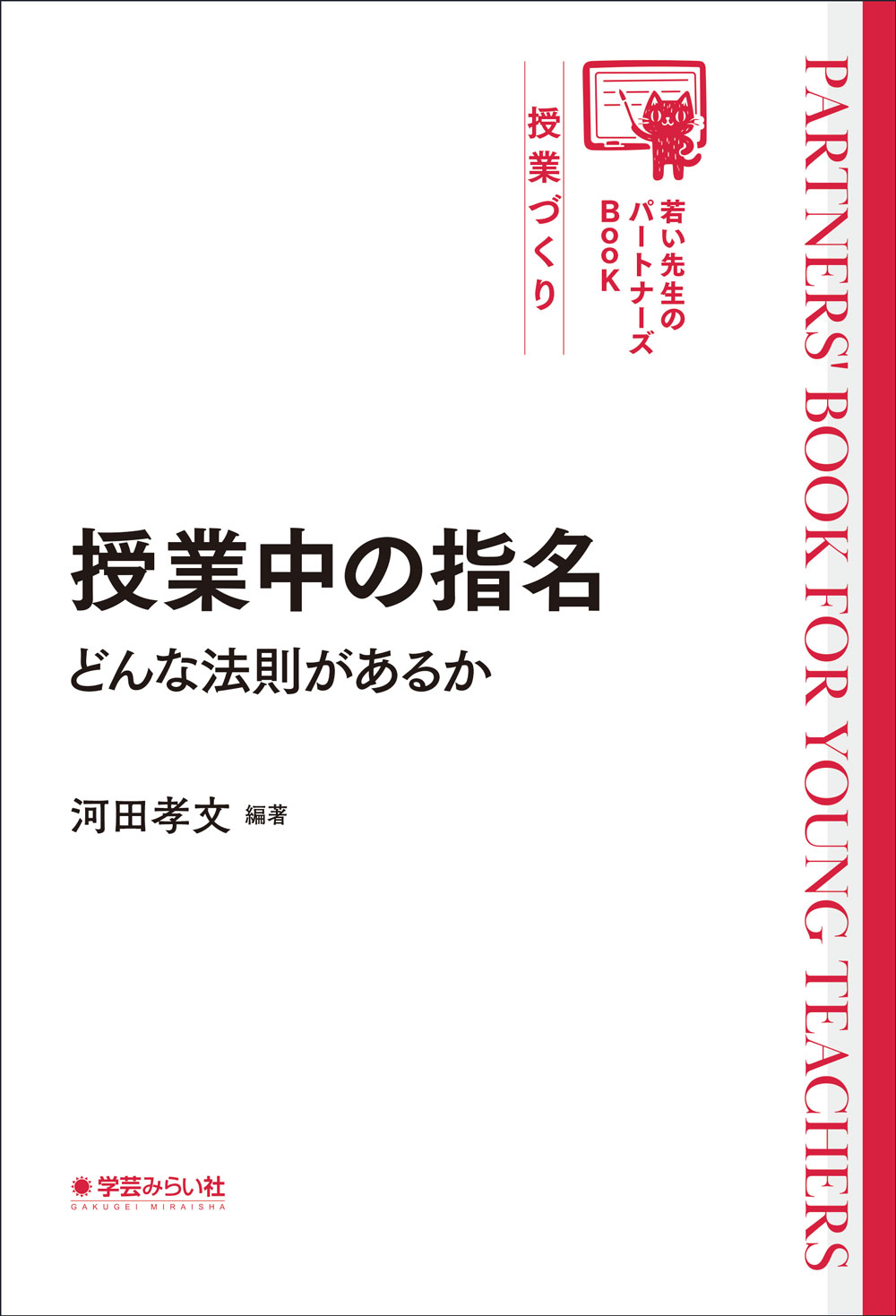 授業中の指名 どんな法則があるか | 学芸を未来に伝える出版社｜学芸