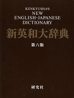 新英和大辞典 第六版（背革装） | 研究社 - 学参ドットコム