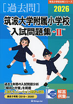 2026 桐朋学園小学校 入試問題集 | 伸芽会 - 学参ドットコム