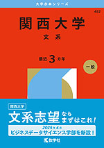 2026年版 大学赤本シリーズ 482 関西大学（文系） | 教学社 - 学参