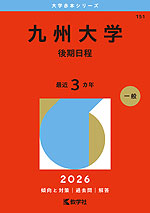2026年版 大学赤本シリーズ 084 静岡大学（前期日程） | 教学社 - 学参