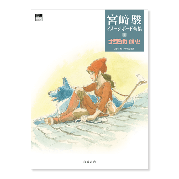 宮﨑駿イメージボード全集 4 ナウシカ前史｜三鷹の森ジブリ美術館