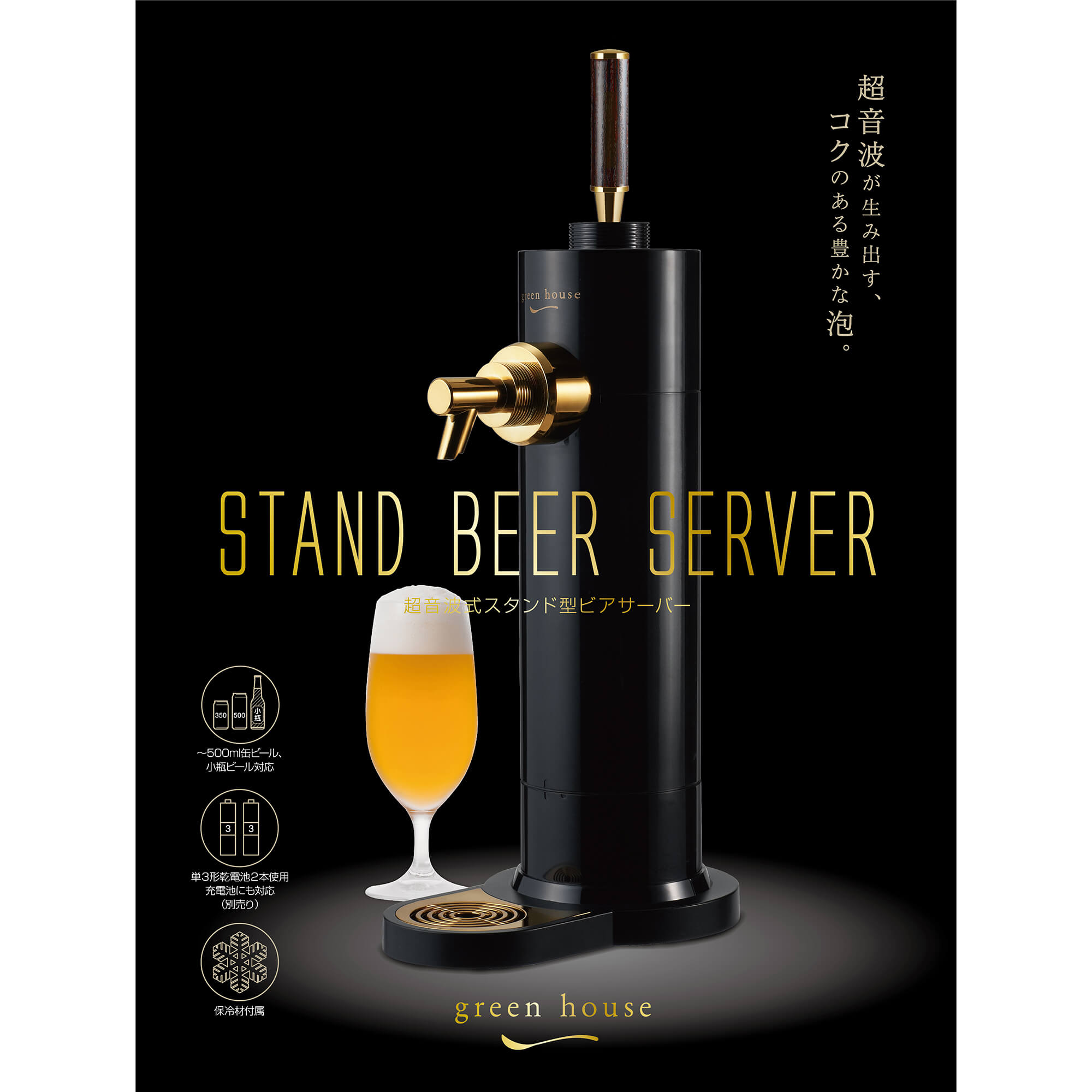 スタンドビールサーバー | GH-BEERK-BK | GREEN HOUSE グリーンハウス