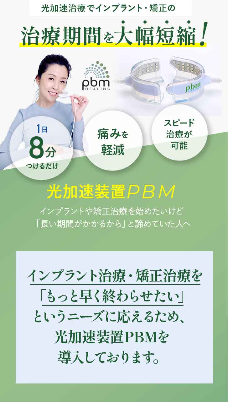 光加速装置PBM | イースト21デンタルオフィス
