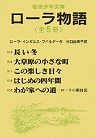 岩波少年文庫 ローラ物語 全5冊セット | ローラ・インガルス
