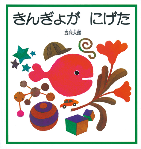 大型絵本 きんぎょがにげた | 五味 太郎,五味 太郎 | 19件のレビュー