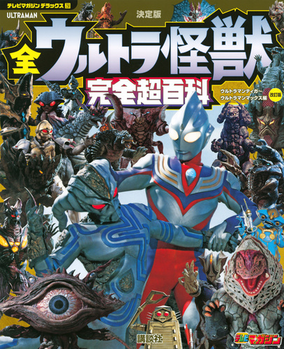 テレビマガジン デラックス258 決定版 全ウルトラ怪獣 完全超百科