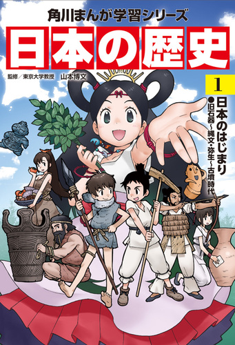 角川まんが学習シリーズ 日本の歴史 1 | 山本 博文 | 5件のレビュー