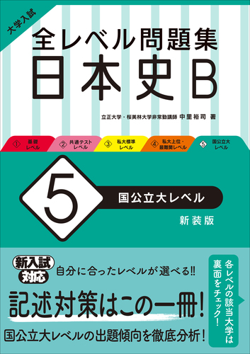 大学入試 全レベル問題集 日本史B 5 国公立大レベル 新装版 | 中里裕司