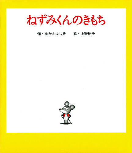 ねずみくんのきもち | なかえ よしを,上野 紀子 | 29件のレビュー