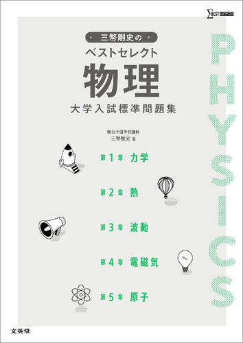 三幣剛史のベストセレクト物理 大学入試標準問題集 | 三幣 剛史 | 絵本