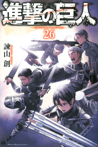 進撃の巨人（26） | 諫山 創 | 絵本ナビ：レビュー・通販