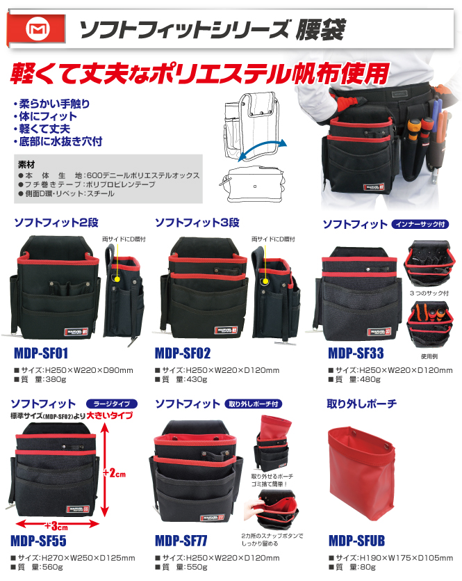 MDP-SF55 腰袋(ソフトフィット 3段) ラージタイプ｜電設工具のメーカー