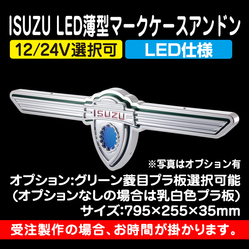いすゞLED薄型マークケースアンドン （オプション設定有） / トラック