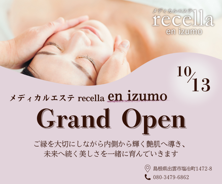 浜田市のエステサロン｜メディカルエステ recella hamada（リセラ 浜田店）