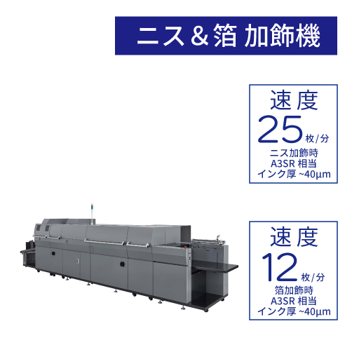 ニス&箔加飾機 / DDC-8000 | デュプロ株式会社