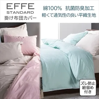 エッフェスタンダード マットレスカバー｜【公式通販】フランスベッド販売
