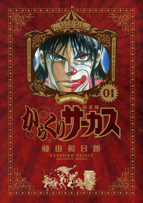 からくりサーカス 完全版』 全26巻 専用ボックス入り全巻セット（藤田