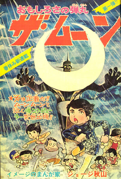 ザ・ムーン 1972-73 ［完全版］ 3（ジョージ秋山）』 販売ページ