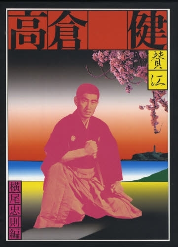 憂魂、高倉健（横尾忠則）』 販売ページ | 復刊ドットコム
