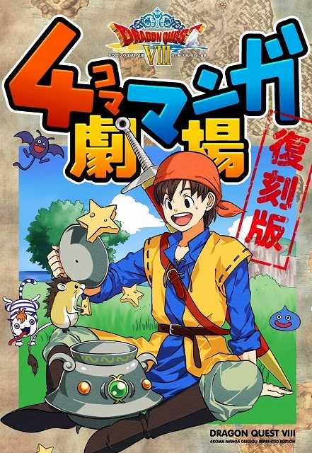 ドラゴンクエストVIII 4コママンガ劇場 復刻版（スクウェア
