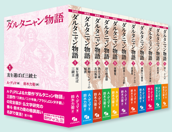 新装版 ダルタニャン物語 全11巻（A・デュマ 著 ／ 鈴木力衛 訳