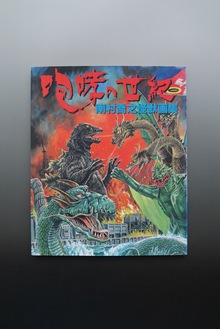 古書】咆哮の世紀 南村喬之怪獣画集（南村喬之）』 販売ページ | 復刊