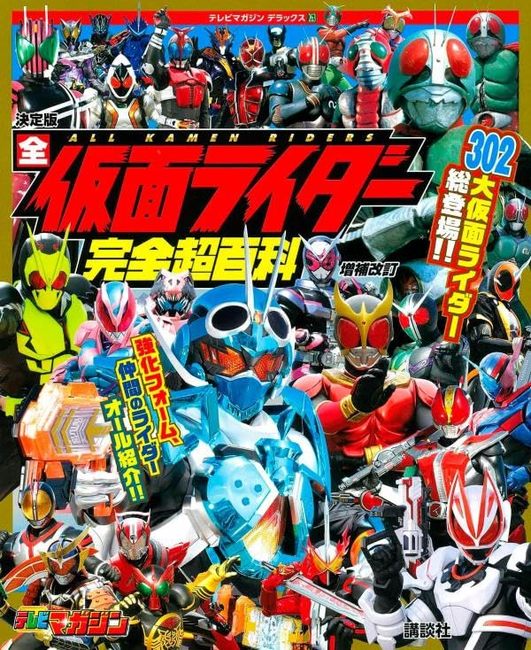 テレビマガジン デラックス263 決定版 全仮面ライダー完全超百科 増補