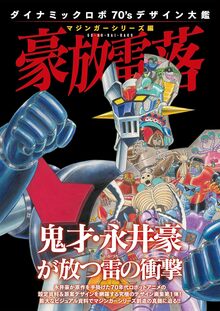 零次元機械紀行（松本零士 板橋克己）』 販売ページ | 復刊ドットコム