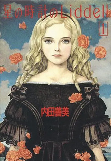 著者「内田善美」 復刊リクエスト一覧 | 復刊ドットコム