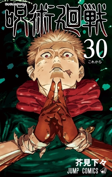ふるいちオンライン - ブックス/少年コミック/呪術廻戦 1－30巻 ＋