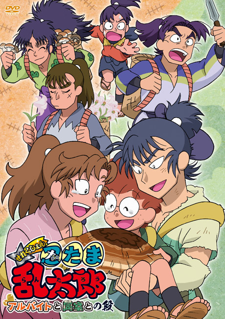 TVアニメ「忍たま乱太郎」せれくしょん『アルバイトと同室との段