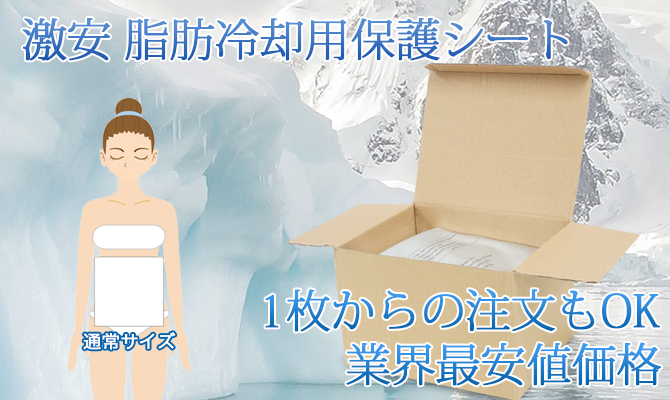激安 脂肪冷却(クライオ)用保護シート1枚600円から【30枚で送料無料