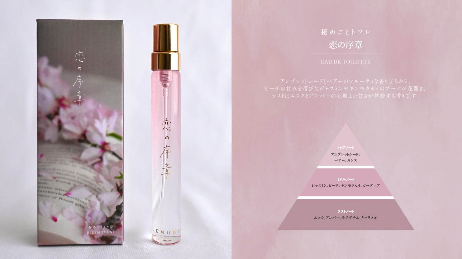 出版社生まれの香水「秘めごとトワレ」に新ミニサイズ、“即完”「夜明け