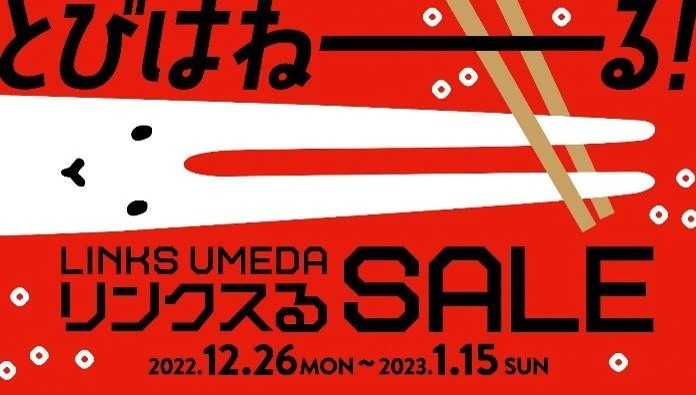 大阪「リンクス梅田」の年末年始セール、約65店舗が参加＆最大80%オフ