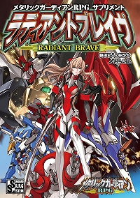 メタリックガーディアンRPG 公式サイト