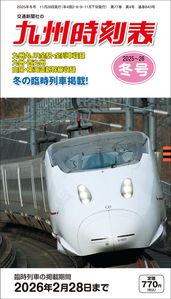 JR時刻表・各種時刻表 | 出版物 | 株式会社交通新聞社