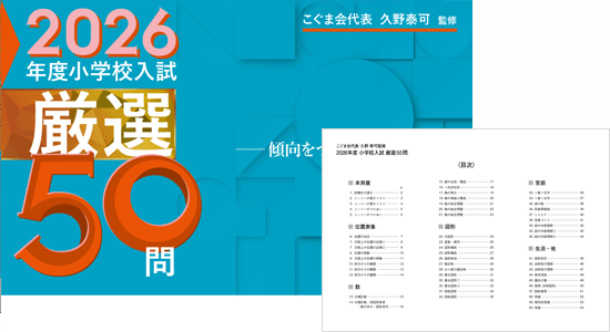 こぐま会久野泰可監修 2025年度小学校入試厳選50問 | SHOPこぐま